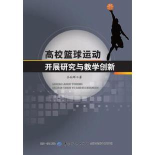 高校篮球运动开展研究与教学创新 体育 中国纺织出版 正版 丛向辉著 篮球书籍 社 运动