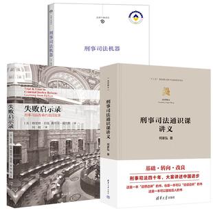 法学精义 何家弘 失败启示录 美国故事 刑事司法通识课讲义 刑事司法改革 刑事司法机器 全3册