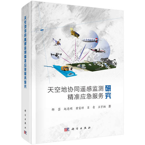 正版书籍天空地协同遥感监测精准应急服务研究邵芸等工业技术 航空 航天科学出版社