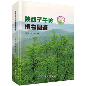 正版书籍  陕西子午岭植物图鉴  白重炎,贾茜著 科学与自然 生物科学 书籍科学出版社