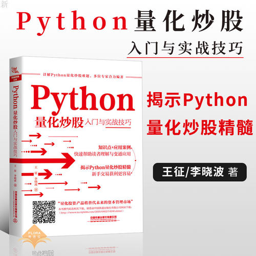 正版书籍 Python量化炒股入门与实战技巧 王征李晓波python编程从入门到实践python基础教程python核心编程python数据分析投资理财