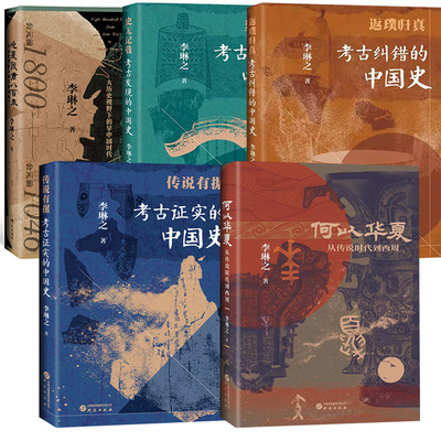 【全5册】何以华夏+晚夏殷商八百年+返璞归真：考古纠错的中国史+史无记载：考古发现的中国史+传说有据 考古证实的中国史