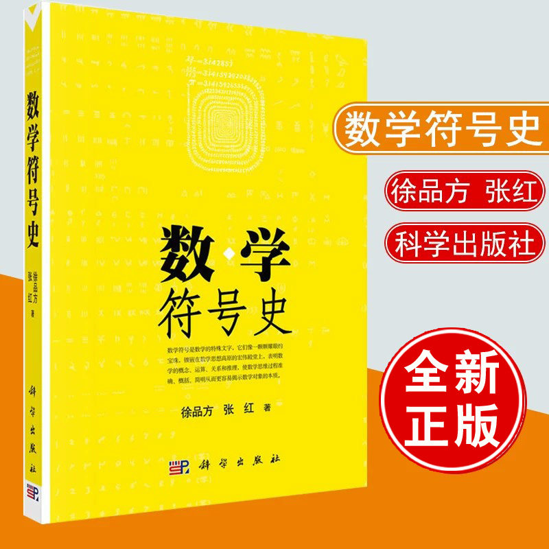 数学符号史 徐品方张红科学出版社9787030170170正版书籍数学符号发展研究理论专著大中学师生教学参考课外阅读数学史文化史爱好者