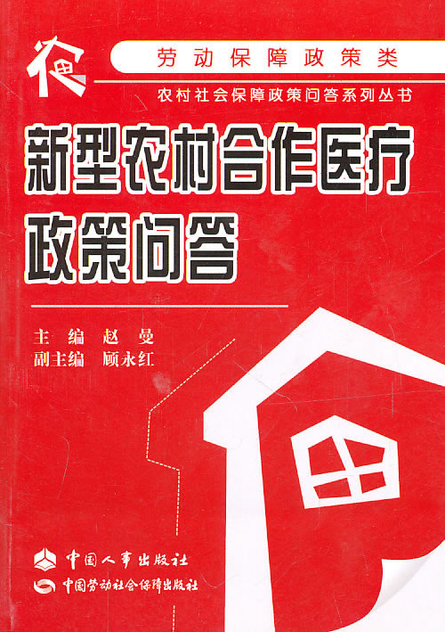 正版  新型农村合作医疗政策问答 赵曼  法律 法律普及读物 医疗书籍