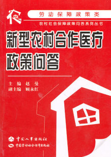 正版  新型农村合作医疗政策问答 赵曼  法律 法律普及读物 医疗书籍 中国人事