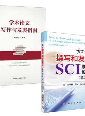 【全2册】 如何撰写和发表SCI期刊论文第二版学术论文写作与发表指南周传虎著语言文字毕业论文技巧设计排版教程学位论文选题书籍