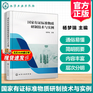 杨梦瑞我国标准物质研制规范标准物质研制关键技术标准物质申报材料与申报流程参考书籍 国家有证标准物质研制技术与实例 正版 现货