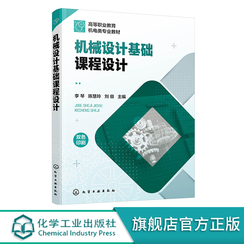 正版书籍机械设计基础课程设计李琴高等职业技术学院机械类和近机械类各专业学生进行机械设计基础课程设计时使用9787122415424