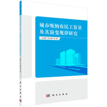 正版 城市吸纳农民工容量及其演变规律研究 王崇举,张永鹏,吴华安著 经济 各部门经济 市政建设 书籍 科学出版社
