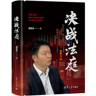 現貨正版 司法案件解讀 社 9787302638308 法學講義 清華大學出版 法學教育書籍 易延友 決戰法庭 法律知識讀物法律法學書籍