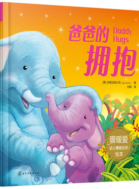 爸爸的拥抱 （英）冰屋出版公司（Igloo Books）  著化学工业出版社9787122401144正版书籍
