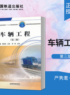 正版书籍 车辆工程(第三版)第3版 严隽耄 傅茂海 中国铁道出版社(普通高等教育”十一五”规划教材)(3/17)