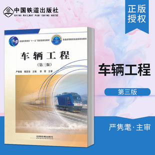 正版书籍 车辆工程(第三版)第3版 严隽耄 傅茂海 中国铁道出版社(普通高等教育”十一五”规划教材)(3/17)