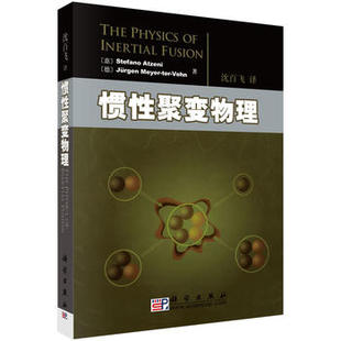 正版  惯性聚变物理  沈百飞   自然科学 物理学 原子核物理学高能物理学书籍  科学出版社