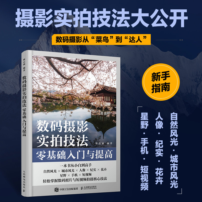 正版书籍 数码摄影实拍技法零基础入门与提高郑志强人民邮电出版社9787115609465使用感如何?