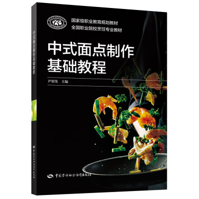 正版书籍 中式面点制作基础教程 尹贺伟中国劳动社会保障出版社9787516743775 59