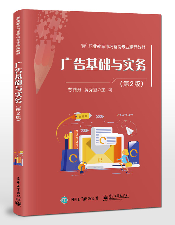 正版书籍 广告基础与实务(第2版)苏路丹大中专教材教辅中职中专教材