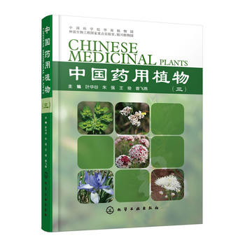 正版中国药用植物(二)叶华谷、朱强、王俊、曾飞燕自然科学生物科学植物学书籍化学工业出版社