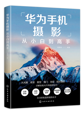 正版书籍 华为手机摄影从小白到高手 杨精坤  编著化学工业出版社9787122394675 79.00