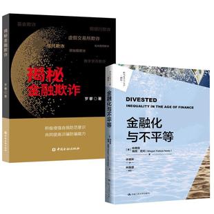 普及金融知识金融骗局揭露案件金融欺诈 揭秘金融欺诈 金融化与不平等 本质虚拟资产欺诈假银行欺诈虚假交易所欺诈 全2册