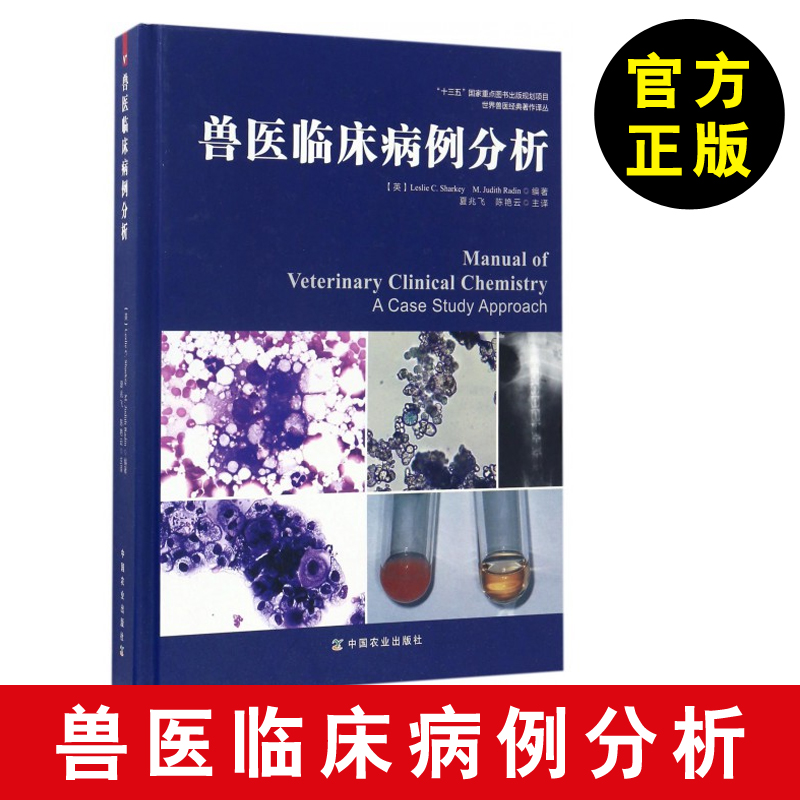 【兽医病例书】兽医临床病例分析 夏基 雷丁 病史介绍 体格检查 实验室检查 影像学检查 宠物医师 宠物医生 书籍/杂志/报纸 畜牧/养殖 原图主图