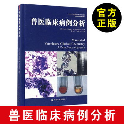 【兽医病例书】兽医临床病例分析 夏基 雷丁 病史介绍 体格检查 实验室检查 影像学检查 宠物医师 宠物医生