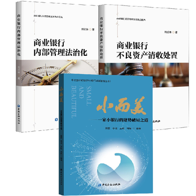 【全3册】小而美一家小银行的逆势破局之道+商业银行内部管理法治化+商业银行不良资产清收处置商业银行经营管理实务书籍中国金融