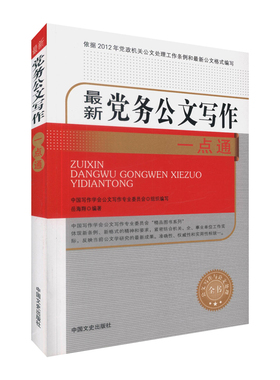 新党务公文写作一点通(公文写作与处理全书）公文写作格式与范例大全技巧实战解析教程素材模板指南处理金句心法点津精讲秘书