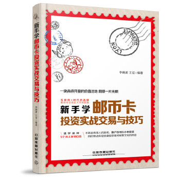 正版 新手学邮币卡投资实战交易与技巧 李晓波 王征著 投资理财 投资指南 书籍 中国铁道出版社