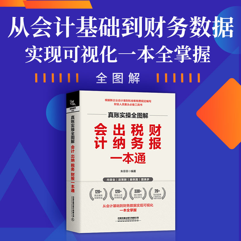 正版书籍 真账实操全图解：会计、出纳、税务、财报一本通 朱菲菲从会计基础到财务数据实现可视化企业的管理人员财会人员参考图片