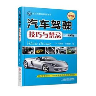 机械工业出版 何援朝 汽车驾驶技巧与禁忌 汽车书籍 第2版 汽车与交通运输 正版 工业技术 社 刘德碧著