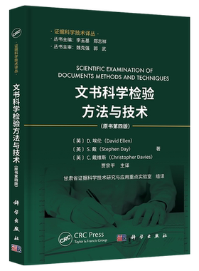 正版书籍 文书科学检验方法与技术:原书第四版 D埃伦(David Ellen) S戴( Stephen Day )科学出版社