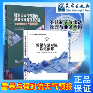 多普勒天气雷达原理与业务应用 全3册 雷暴与强对流临近预报 强对流天气预报 基本原理及技术方法气候学气象观测天气预报气象书籍