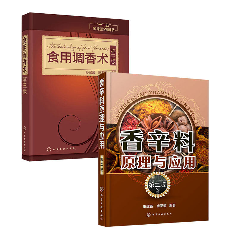 【全2册】香辛料原理与应用(第二版)+食用调香术（第三版）酱汁酱料制作大全书籍香辛料调味品生产加工配方配制食品调味技术正版