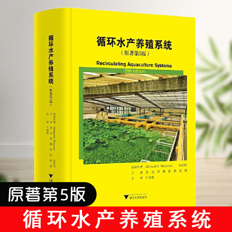 现货】循环水产养殖系统朱松明金光著水产养殖专用药水产养殖鱼药农业林业循环水水产养殖养鱼水生蔬菜水产养殖技术水产养殖概论怎么样,好用不?