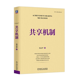 宋志平 企业经营管理三精管理问道改革创新经营方略经营心得国有企业研究丛书9787111725923 共享机制 现货速发