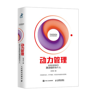企业组织动力员工绩效考核 正版 李书玲 动力管理：如何在变革时代激活组织与个人 实现企业持续增长摆脱组织发展困境企业管理 书籍