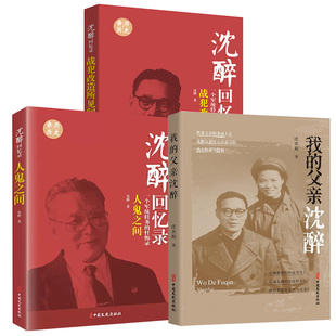 【全3册】我的父亲沈醉+沈醉回忆录:人鬼之间+战犯改造所见闻我的特务生涯纪实文学中国军事人物传记沈醉忏悔自传书籍