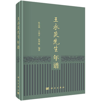 正版书籍  王永炎先生年谱  张志斌,王燕平,张华敏著 传记 年谱 书籍科学出版社
