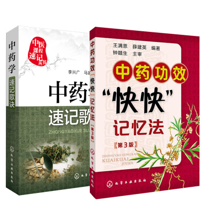 【全2册】中药学速记歌诀+中药功效快快记忆法（第3版） 中药书方剂学速记歌诀笔记中医方剂口诀中药贴敷口袋书学中医专业中药书籍