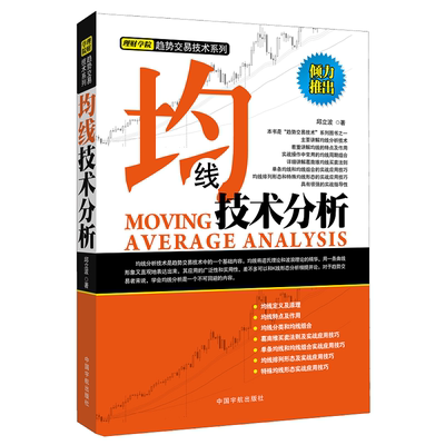 正版书籍 理财学院趋势交易技术系列 均线技术分析 邱立波 股票道氏理论 波浪理论 均线趋势线分析技术 股票八大买卖法则 K线书籍