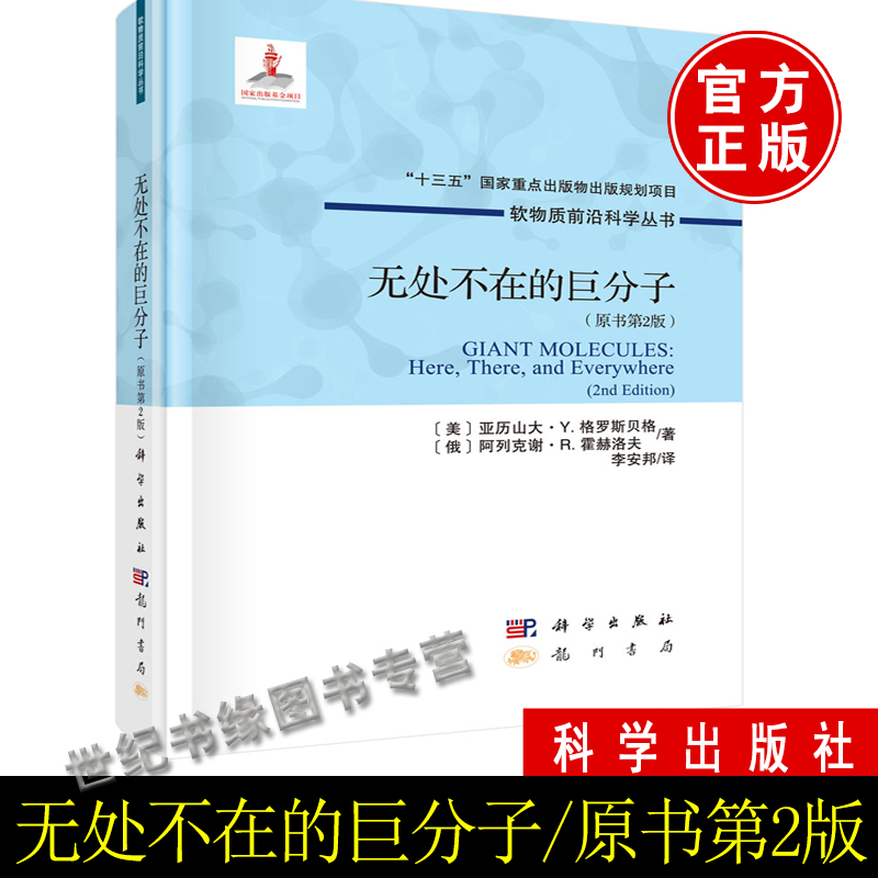 正版书籍 无处不在的巨分子（原书第2版）(美)亚历山大.Y.格罗斯贝格科学出版社软物质前沿科学丛书