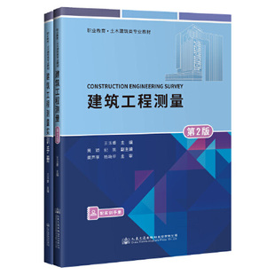 正版书籍 建筑工程测量(第2版) 王玉香人民交通出版社9787114171246