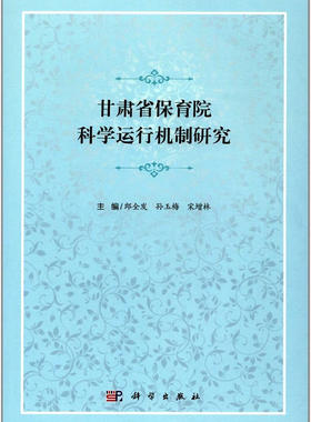 正版 甘肃省保育院科学运行案例教学 朗全发,孙玉梅,宋增林著 医学 医院管理 书籍 科学出版社
