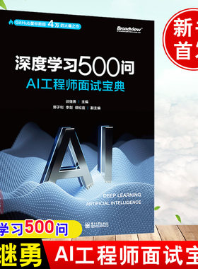 深度学习500问 AI工程师面试宝典 谈继勇 深度学习基本理论算法及应用人工智能机器学习深度学习相关工程师研究者参考正版书籍