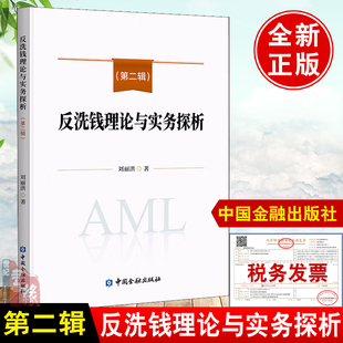 正版书籍 反洗钱理论与实务探析第二辑刘丽洪编著金融机构反洗钱风险自评估思路和方法研究金融机构全面风险管理理论分析案例解析