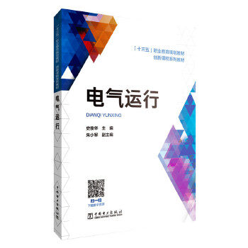 正版书籍'十三五'职业教育规划教材 创新课程系列教材 电气运行史俊华教材 职业技术培训教材 电子通信中国电力出版社
