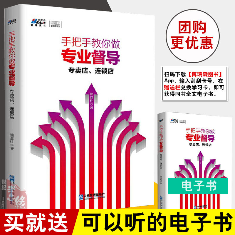正版书籍 手把手教你做专业督导 专卖店连锁店家电服装建材行业督导读博瑞森图书熊亚柱著店长店员导购销售营销技巧员工培训手册