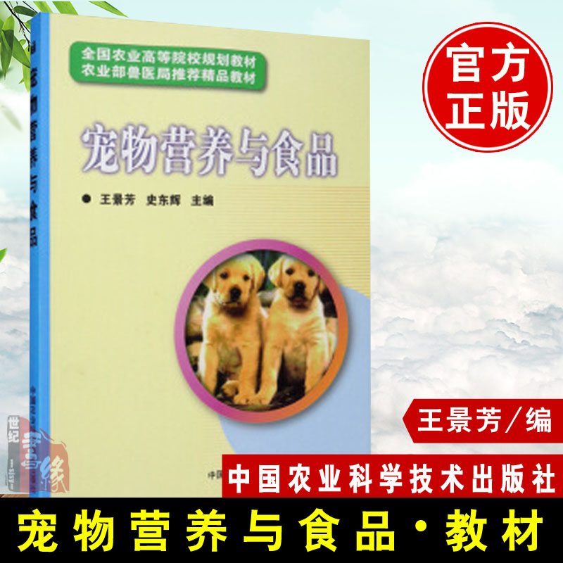 正版书籍 宠物营养与食品 王景芳史东辉高职高专院校宠物医疗专业教材动物营