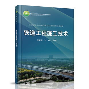 王威中国铁道出版 正版 李明华 铁道工程施工技术 社9787113294663 书籍